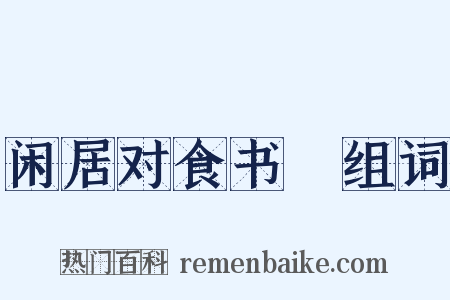 闲居对食书媿组词是什么意思的图片